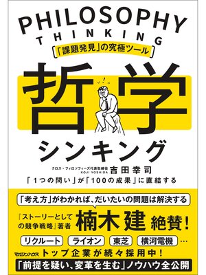 cover image of 「課題発見」の究極ツール　哲学シンキング　「１つの問い」が「100の成果」に直結する